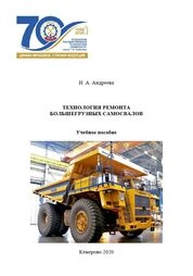 Технология ремонта большегрузных самосвалов