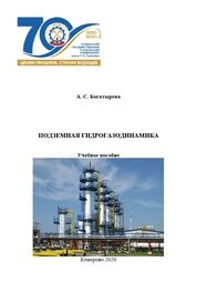 Подземная гидрогазодинамика