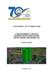 Современные аспекты химической технологии неорганических веществ