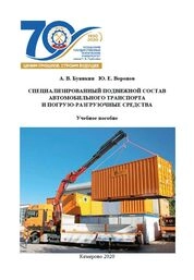 Специализированный подвижной состав автомобильного транспорта и погрузо-разгрузочные средства