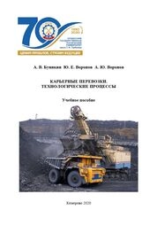 Карьерные перевозки. Технологические процессы