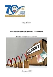 Внутрифирменное бюджетирование