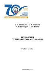Технология углеграфитных материалов