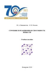 Строение и реакционная способность веществ