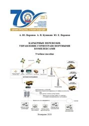 Карьерные перевозки. Управление горнотранспортными комплексами