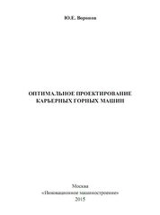 Оптимальное проектирование карьерных горных машин