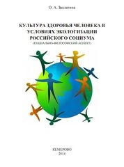 Культура здоровья человека в условиях экологизации российского социума (социально-философский аспект)