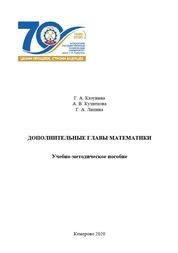 Дополнительные главы математики