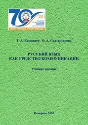 Русский язык как средство коммуникации