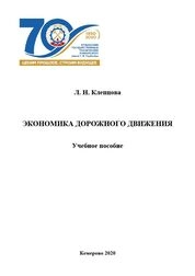 Экономика дорожного движения
