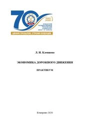 Экономика дорожного движения. Практикум