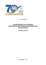 Экономическая оценка автотранспортной деятельности. Практикум