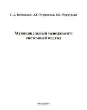 Муниципальный менеджмент: системный подход