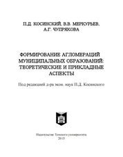 Формирование агломераций муниципальных образований: теоретические и прикладные аспекты