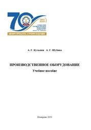 Производственное оборудование