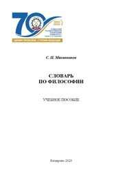Словарь по философии