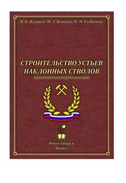 Строительство устьев наклонных стволов