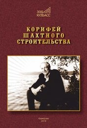 Корифей шахтного строительства