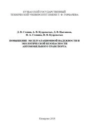 Повышение эксплуатационной надежности и экологической безопасности автомобильного транспорта