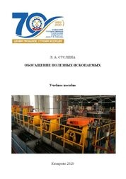 Обогащение полезных ископаемых
