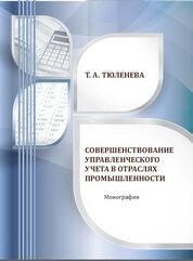 Совершенствование управленческого учета в отраслях промышленности