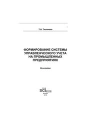 Формирование системы управленческого учета на промышленных предприятиях