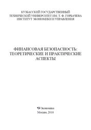 Финансовая безопасность: теоретические и практические аспекты