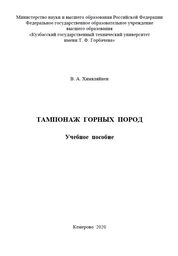 Тампонаж горных пород