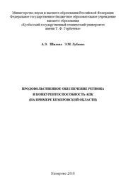 Продовольственное обеспечение региона и конкурентоспособность АПК (на примере Кемеровской области)