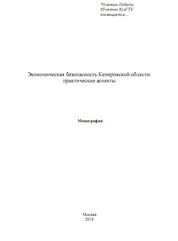 Экономическая безопасность Кемеровской области: практические аспекты