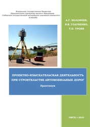 Проектно-изыскательская деятельность при строительстве автомобильных дорог: практикум