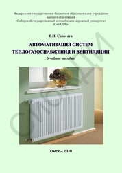 Автоматизация систем теплогазоснабжения и вентиляции