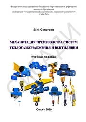 Механизация производства систем теплогазоснабжения и вентиляции