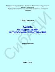 Защита от подтопления в городском строительстве