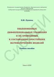 Обыкновенные дифференциальные уравнения и их применение к составлению простейших математических моделей