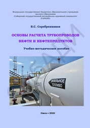 Основы расчета трубопроводов нефти и нефтепродуктов