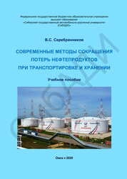 Современные методы сокращения потерь нефтепродуктов при транспортировке и хранении