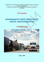 Инновации в сфере транспорта нефти, нефтепродуктов