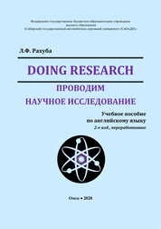 Doing Research = Проводим научное исследование