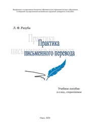 Практика письменного перевода