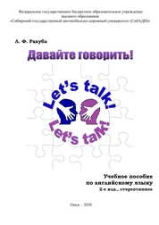 Давайте говорить! = Let’s talk!