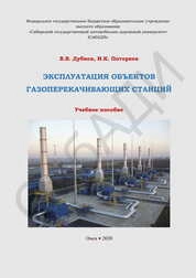 Эксплуатация объектов газоперекачивающих станций