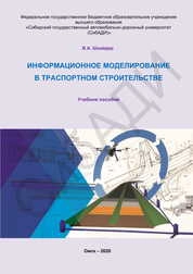 Информационное моделирование в транспортном строительстве
