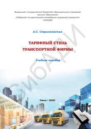 Тарифный стиль транспортной фирмы