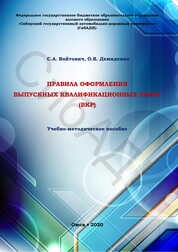 Правила оформления выпускных квалификационных работ (ВКР)