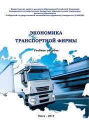 Экономика транспортной фирмы