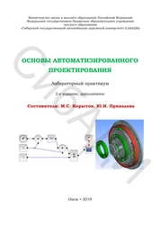 Основы автоматизированного проектирования: лабораторный практикум