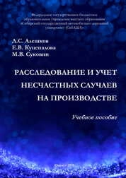 Расследование и учет несчастных случаев на производстве