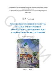 Региональное измерение искусства. Образные характеристики архитектурно-ландшафтной среды в творчестве омских художников
