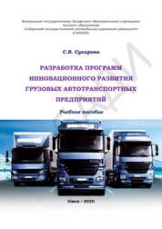 Разработка программ инновационного развития грузовых автотранспортных предприятий